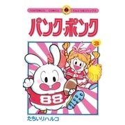 パンク・ポンク 3（小学館） [電子書籍]
