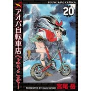 アオバ自転車店へようこそ！(20)（少年画報社） [電子書籍]