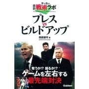 サッカー最新戦術ラボ プレスvsビルドアップ（学研） [電子書籍]