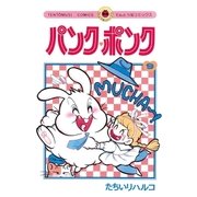 パンク・ポンク 9（小学館） [電子書籍]