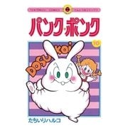 パンク・ポンク 10（小学館） [電子書籍]