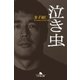 泣き虫（幻冬舎） [電子書籍]