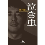 泣き虫（幻冬舎） [電子書籍]