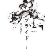 プライド（幻冬舎） [電子書籍]