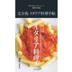 完全版 イタリア料理手帖（世界文化社） [電子書籍]
