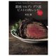銀座 マルディ グラ流 ビストロ肉レシピ（世界文化社） [電子書籍]