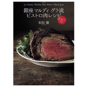 銀座 マルディ グラ流 ビストロ肉レシピ（世界文化社） [電子書籍]