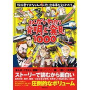まんがでわかる「発明」と「発見」1000 （世界文化社） [電子書籍]