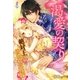 渇愛の契り～絶対王と囚われの花嫁～（スターツ出版） [電子書籍]