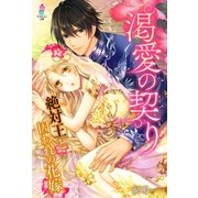 渇愛の契り～絶対王と囚われの花嫁～（スターツ出版） [電子書籍]