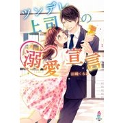 ツンデレ上司の溺愛宣言（スターツ出版） [電子書籍]