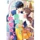 クールな同期と熱愛はじめ（スターツ出版） [電子書籍]