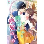 クールな同期と熱愛はじめ（スターツ出版） [電子書籍]