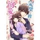 完璧な彼は、溺愛ダーリン（スターツ出版） [電子書籍]