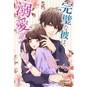 完璧な彼は、溺愛ダーリン（スターツ出版） [電子書籍]