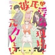 彼氏の浮気現場で元カレと！？ 7（ソルマーレ編集部） [電子書籍]