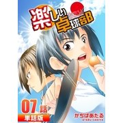 楽しい卓球部 第7話【単話版】（A-WAGON） [電子書籍]
