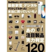 最新家電・デジタル テストしてわかった！本当に買っていいモノ（学研） [電子書籍]