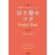 最高のしあわせをつくる 引き寄せヨガ Perfect Book （学研） [電子書籍]