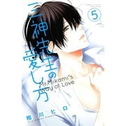 三神先生の愛し方(5)（講談社） [電子書籍]