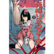 俺様ソルシエール(2)（講談社） [電子書籍]