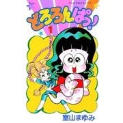 どろろんぱっ！ 1（小学館） [電子書籍]