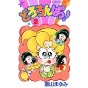 どろろんぱっ！ 2（小学館） [電子書籍]