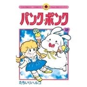 パンク・ポンク 2（小学館） [電子書籍]