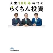 人生100年時代の らくちん投資（日経BP社） [電子書籍]