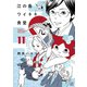 江の島ワイキキ食堂(11)（少年画報社） [電子書籍]