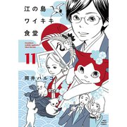 江の島ワイキキ食堂(11)（少年画報社） [電子書籍]