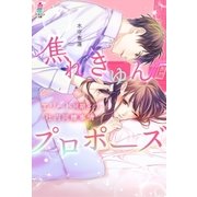 焦れきゅんプロポーズ～エリート同期との社内同棲事情～（スターツ出版） [電子書籍]