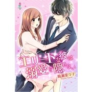 エリートな彼は溺愛を隠さない（スターツ出版） [電子書籍]