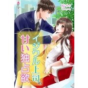 イジワル上司の甘い独占欲（スターツ出版） [電子書籍]