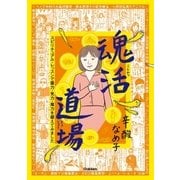魂活道場（学研） [電子書籍]