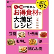 保存版 5分10分で作れる お得食材で大満足レシピ（学研） [電子書籍]