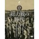 総力戦の時代（学研） [電子書籍]