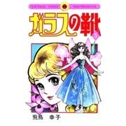ガラスの靴 3（小学館） [電子書籍]