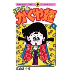 ヨドバシ.com - すうぱあかぐや姫 1（小学館） [電子書籍] 通販