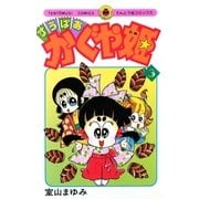 すうぱあかぐや姫 3（小学館） [電子書籍]