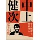 中上健次 電子全集21『中上健次と柄谷行人』（小学館） [電子書籍]
