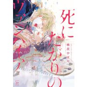 死にたがりのヴァンパイア（双葉社） [電子書籍]
