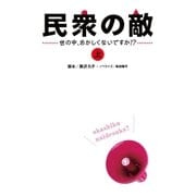 民衆の敵～世の中おかしくないですか！?～(上)（扶桑社） [電子書籍]