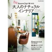 RoomClipで見つけた大人のナチュラルインテリア（扶桑社） [電子書籍]