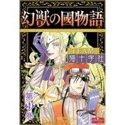 幻獣の國物語 【第9巻】（大洋図書） [電子書籍]