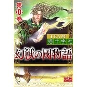 幻獣の國物語 【第10巻】（大洋図書） [電子書籍]
