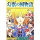 幻獣の國物語 【第11巻】（大洋図書） [電子書籍]