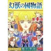 幻獣の國物語 【第11巻】（大洋図書） [電子書籍]