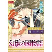 幻獣の國物語 【第12巻】（大洋図書） [電子書籍]