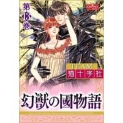 幻獣の國物語 【第13巻】（大洋図書） [電子書籍]